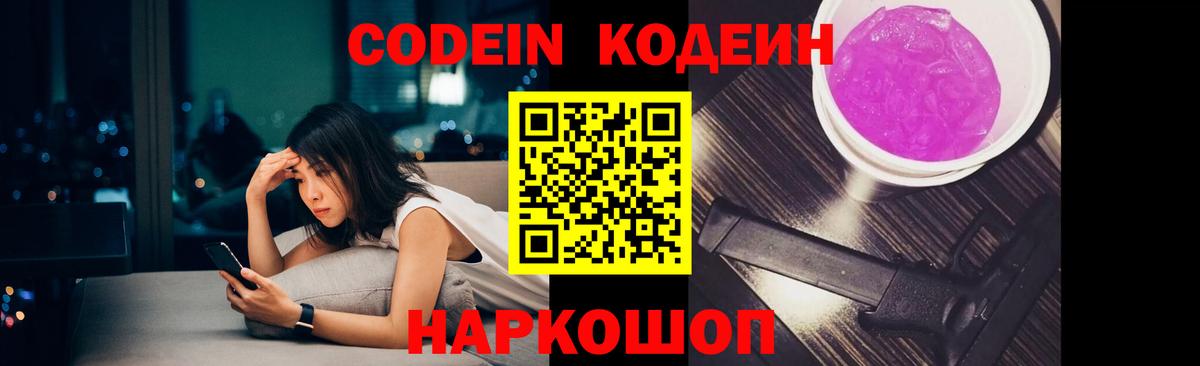 Codein Purple Drank Новотроицк